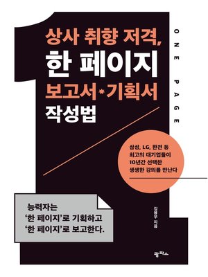 cover image of 상사 취향 저격, 한 페이지 보고서·기획서 작성법